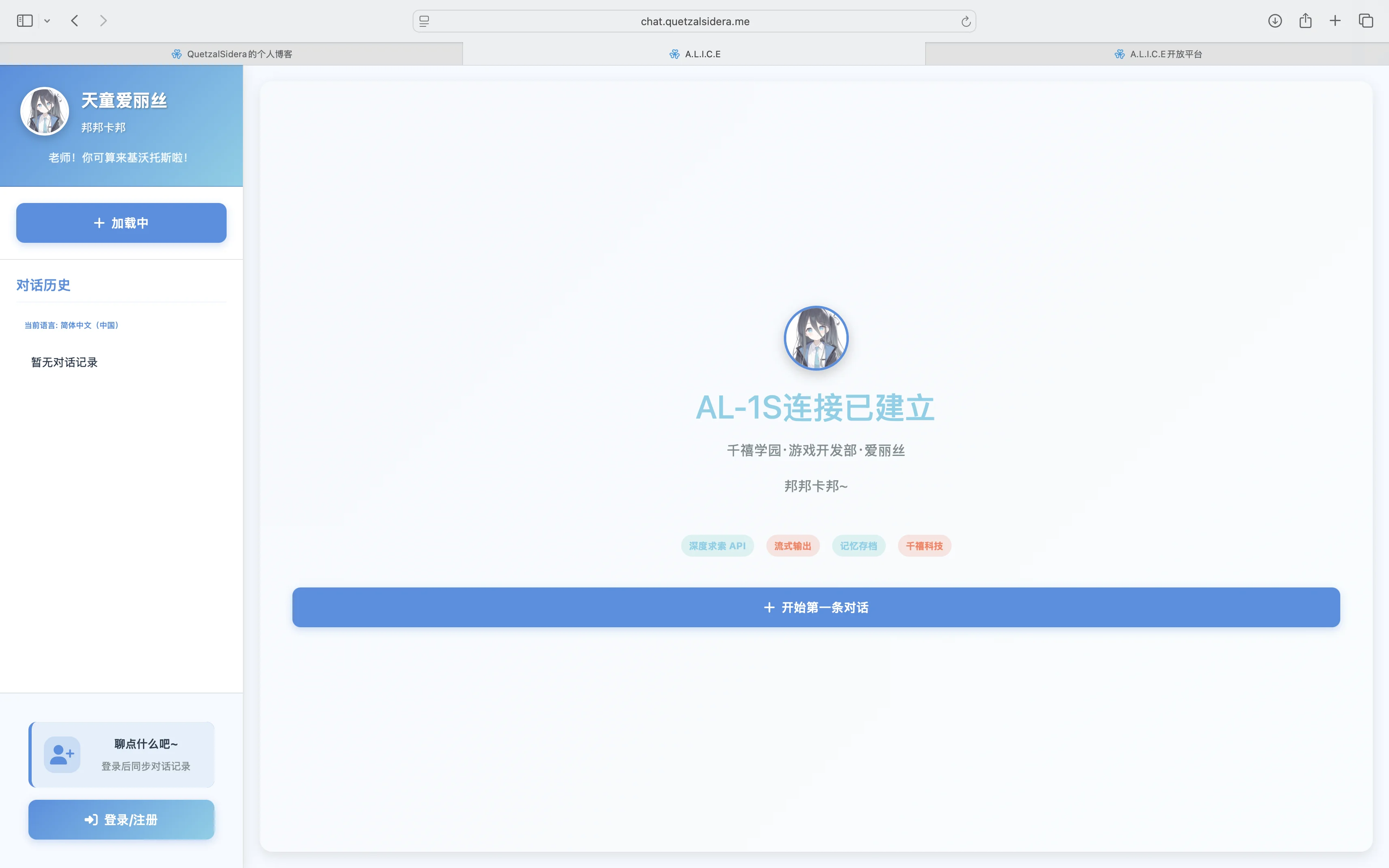 以爱丽丝为灵感的网页端AI对话平台