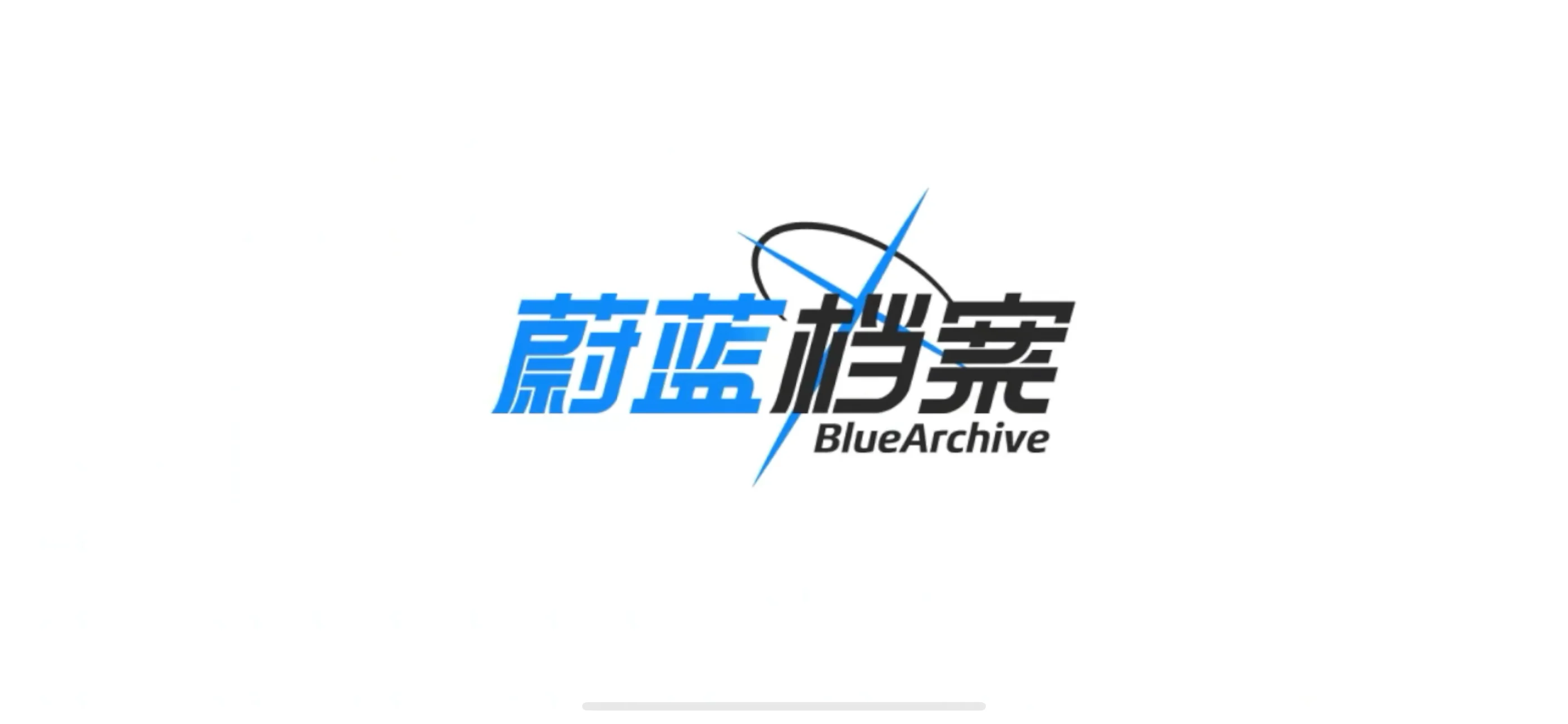 第一次打开《蔚蓝档案》的游戏截图